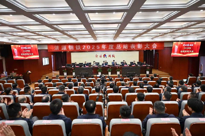 保生存、再轉(zhuǎn)型、啟新程、攀高峰---濟(jì)源鋼鐵2025年度總結(jié)表彰大會隆重召開